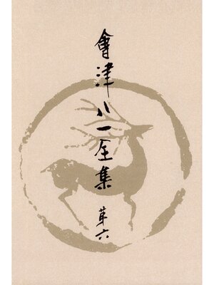 cover image of 會津八一全集　第６巻--俳句・俳論